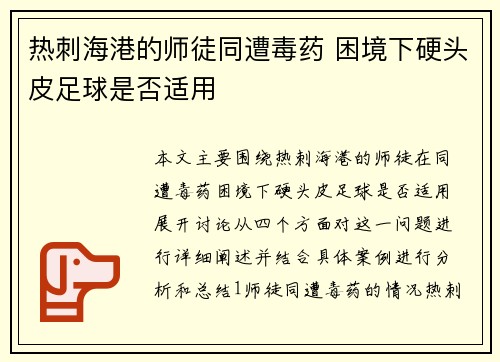 热刺海港的师徒同遭毒药 困境下硬头皮足球是否适用