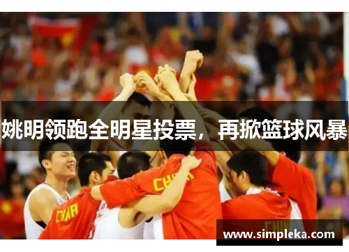 姚明领跑全明星投票，再掀篮球风暴