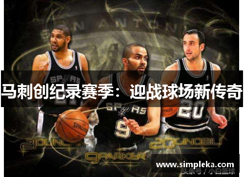 马刺创纪录赛季：迎战球场新传奇