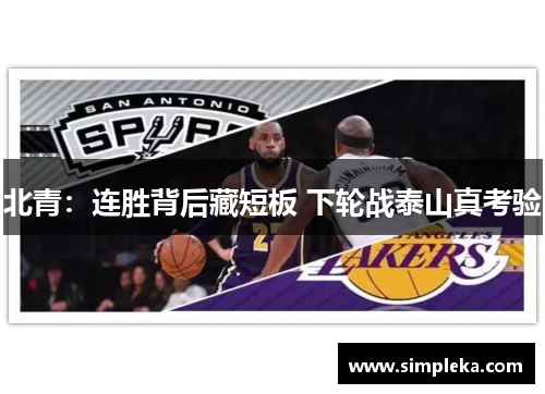 北青：连胜背后藏短板 下轮战泰山真考验