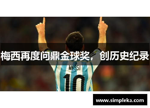 梅西再度问鼎金球奖，创历史纪录