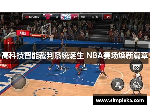 高科技智能裁判系统诞生 NBA赛场焕新篇章
