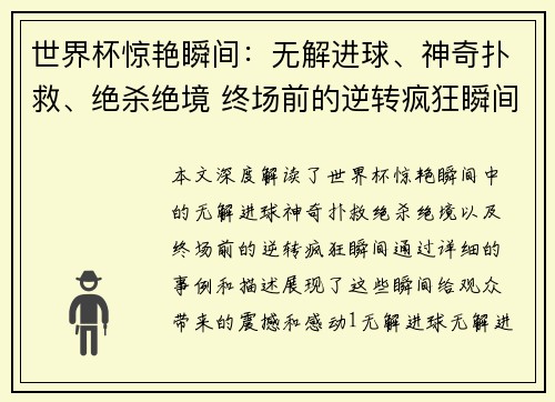 世界杯惊艳瞬间：无解进球、神奇扑救、绝杀绝境 终场前的逆转疯狂瞬间