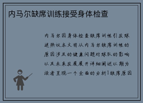 内马尔缺席训练接受身体检查
